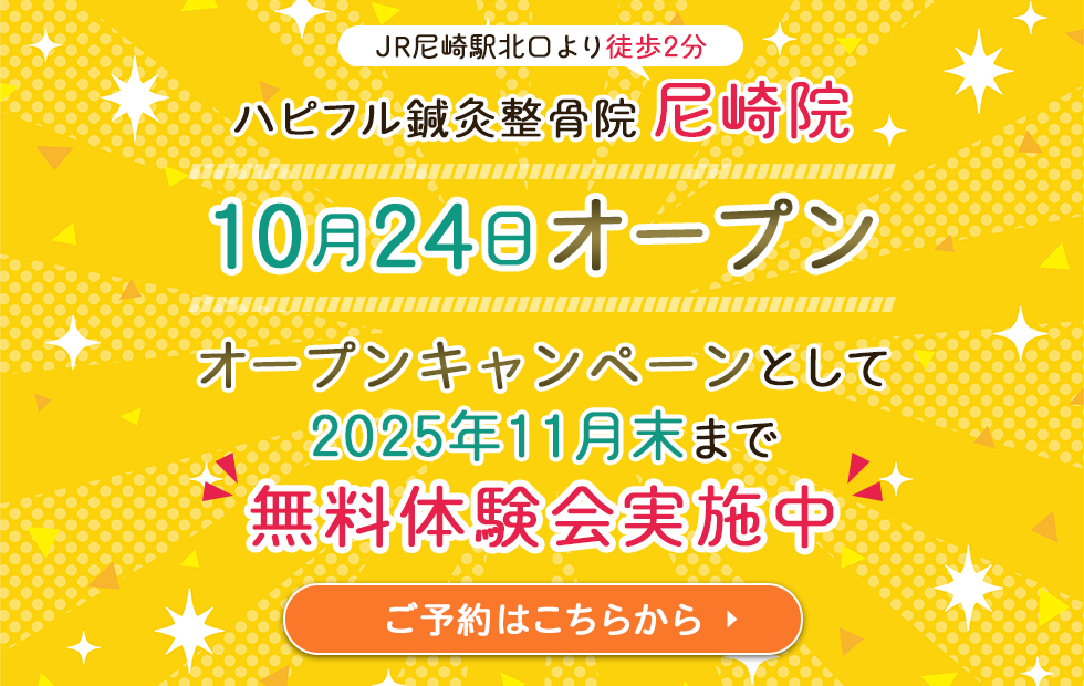 尼崎院オープンキャンペーン