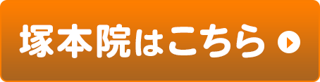 塚本院