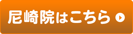 尼崎院