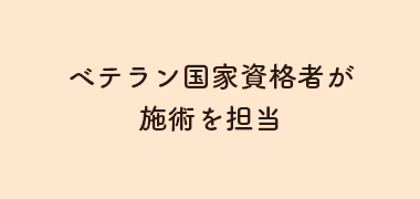 ベテラン国家資格者が施術を担当