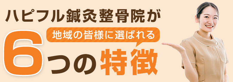 6つの特徴