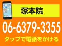 塚本院電話