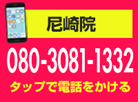 尼崎院電話