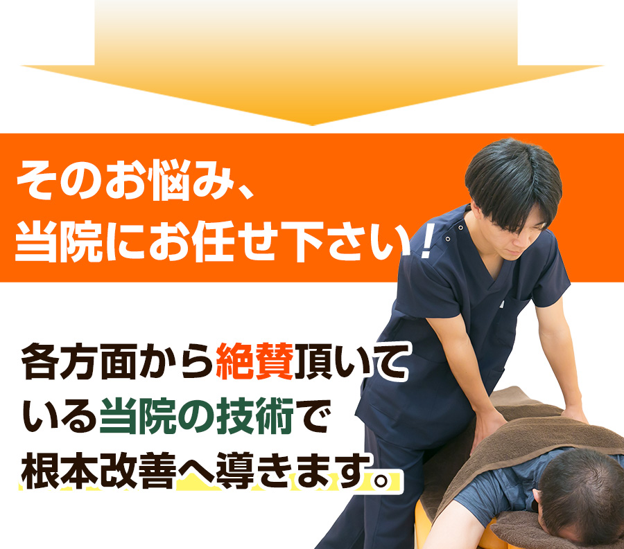 そのお悩み当院にお任せ下さい